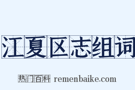 江夏区志组词是什么意思的图片
